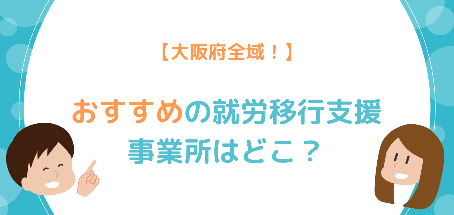 大阪にある就労移行支援事業所のおすすめは？選び方や府内の一覧を紹介！