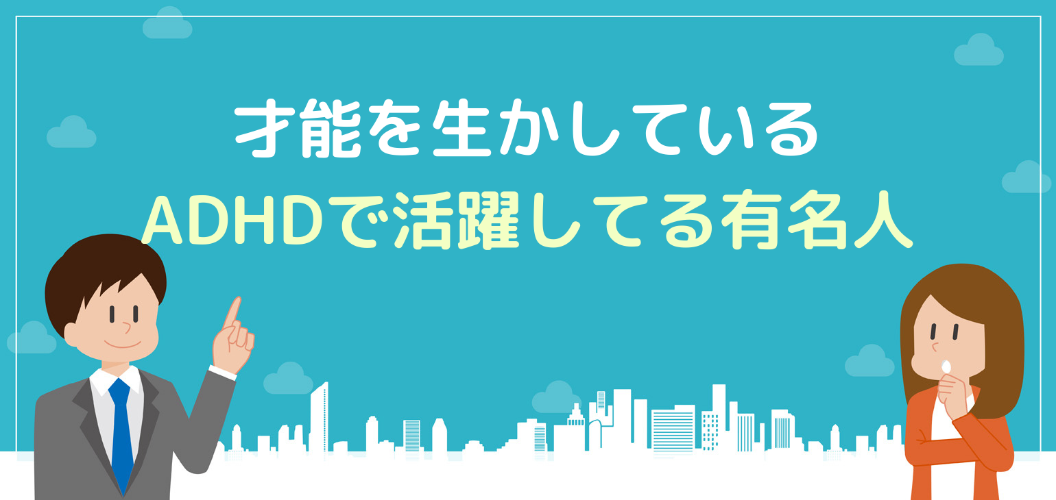 有名人にはadhdの人が多いってホント 発達障害の才能を活かして活躍中 就労移行ナビ