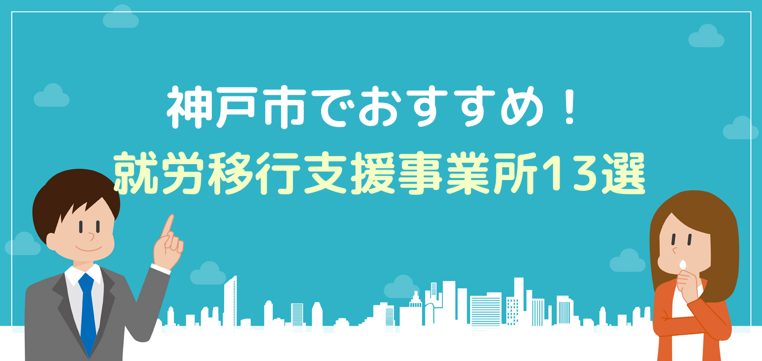 神戸市でおすすめの就労移行支援事業所13選！定着率の高さやプログラムで厳選