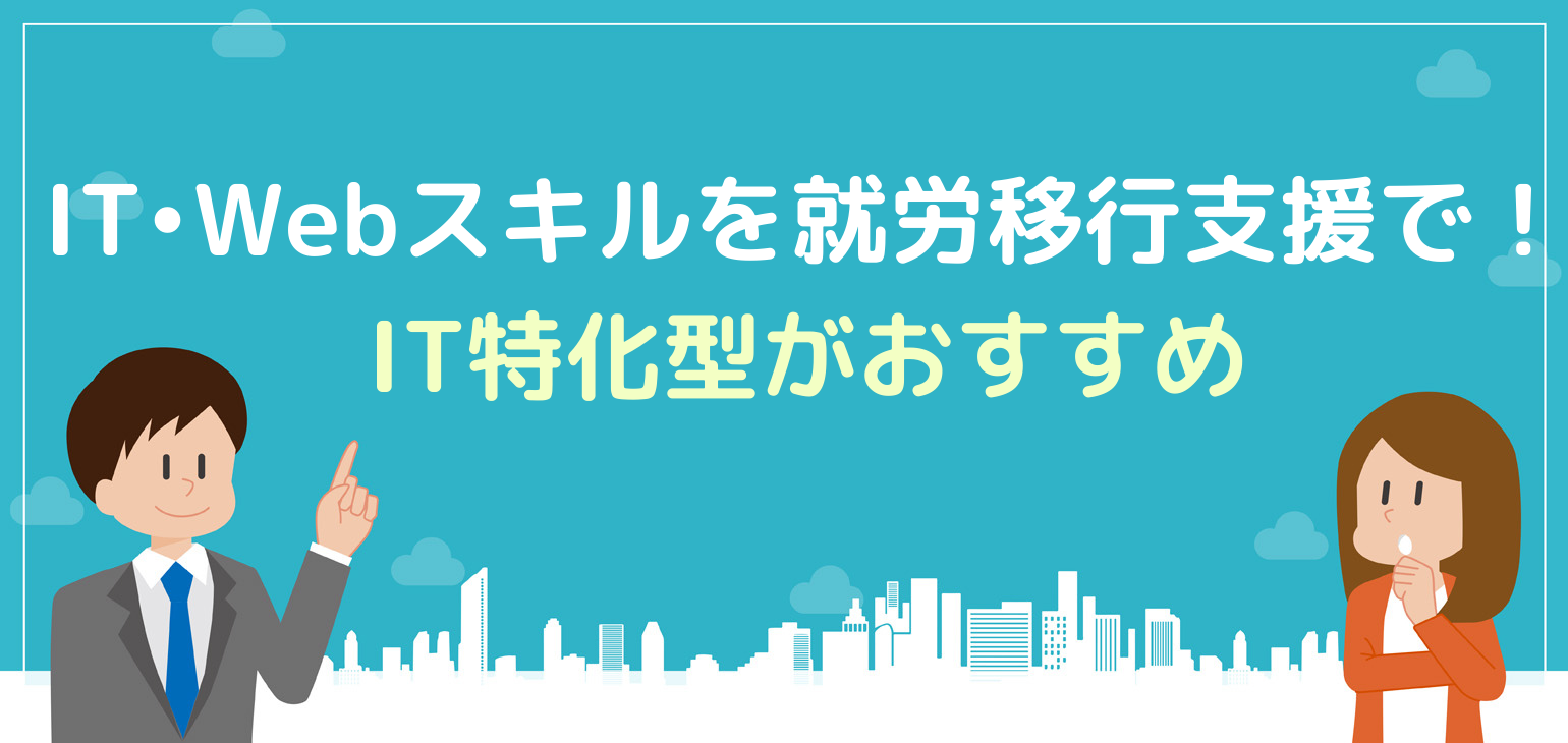 就労移行支援でit Webスキルを学ぼう It特化型がおすすめ 就労移行ナビ