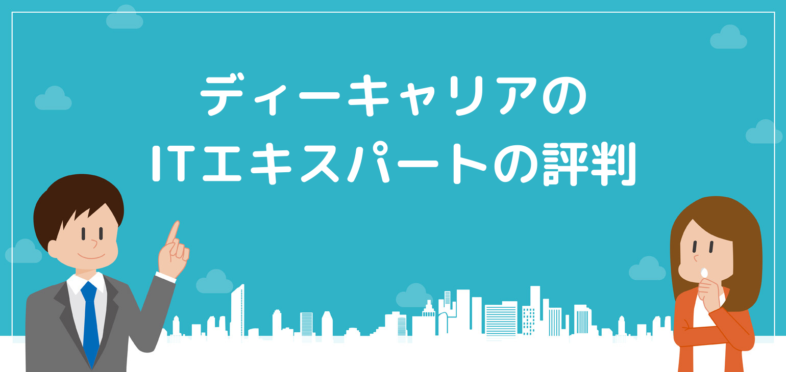 ディーキャリアitエキスパートの評判とは It系の就職におすすめ 就労移行ナビ