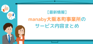 manaby大阪本町事業所アイキャッチ