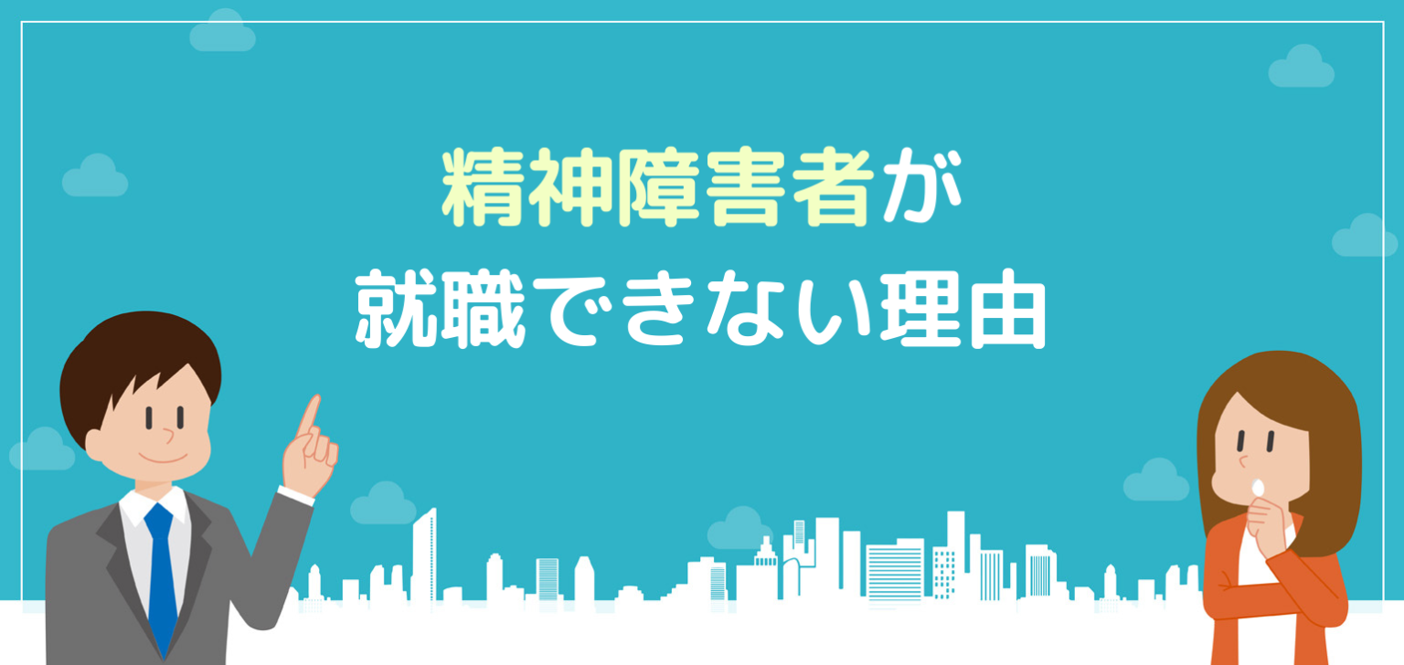 精神障害者が就職できないと言われる5つの理由や対処法を解説！ 就労移行ナビ