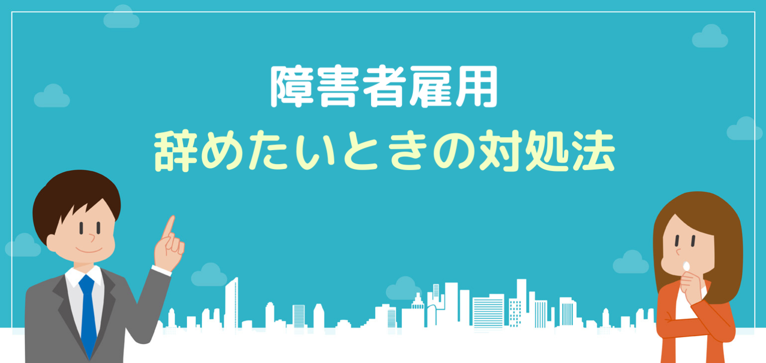 【これで解決】障害者雇用を辞めたいと感じたときの対処法を紹介！ 就労移行ナビ