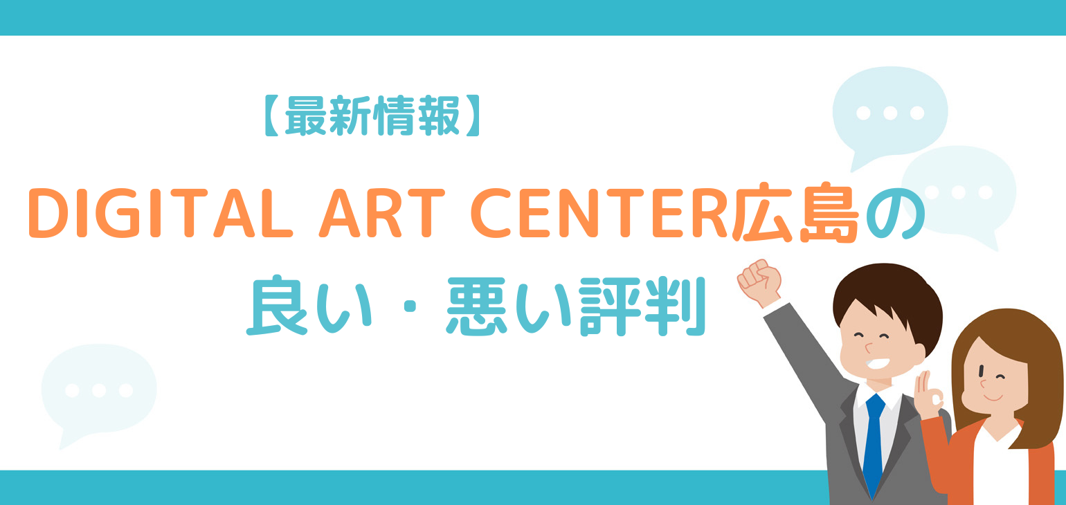 DIGITAL ART CENTER広島の評判や特徴を紹介【クリエイター志望におすすめ】